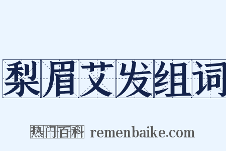 梨眉艾发组词是什么意思的图片